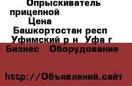 Опрыскиватель прицепной Commander 3200 › Цена ­ 1 800 000 - Башкортостан респ., Уфимский р-н, Уфа г. Бизнес » Оборудование   